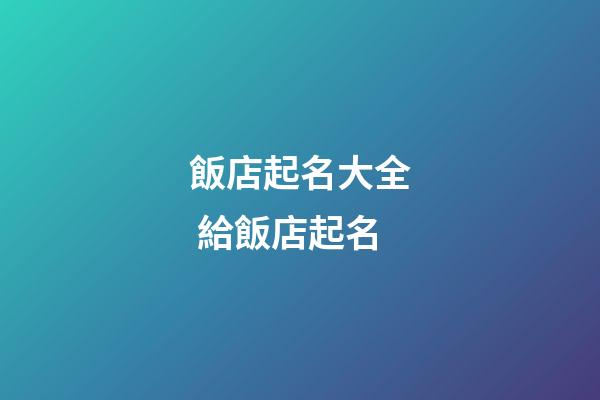 飯店起名大全 給飯店起名-第1張-店鋪起名-玄機派